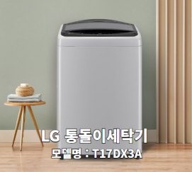 LG 통돌이 세탁기