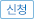 신청